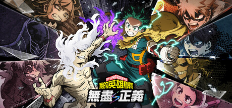 我的英雄学院 无尽正义/MY HERO ACADEMIA All’s Justice/单机+联机   v3.00  免安装中文版-任任的小木屋 - 热点知汇