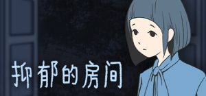 抑郁的房间/Room of Depression Build.20351093 免安装中文版-任任的小木屋 - 热点知汇