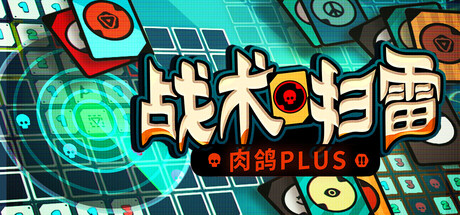 战术扫雷：肉鸽Plus/Infinity Sweeper    Build.23143536   免安装中文版-任任的小木屋 - 热点知汇