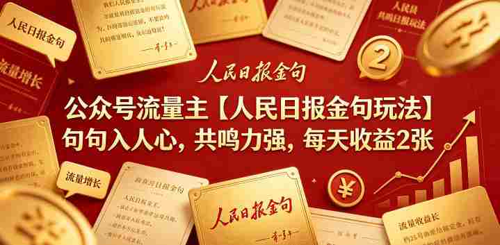 公众号流量主【人民日报金句玩法】句句入人心，共鸣力强，每天收益2张+-任任的小木屋 - 热点知汇
