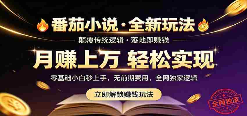 番茄小说5月最新独家玩法，稳定落地实测月入过万！-任任的小木屋 - 热点知汇