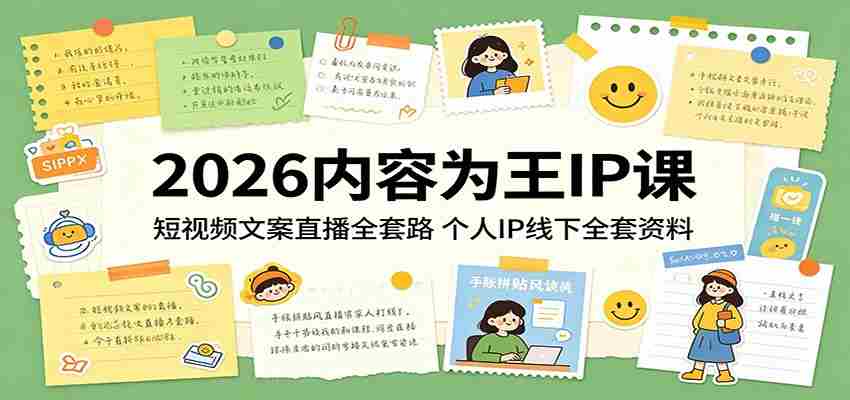2026内容为王IP课：短视频文案直播全套路，个人IP线下全套资料-任任的小木屋 - 热点知汇