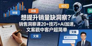 想提升销量缺洞察？销售洞察课20+技巧+AI加速，文案戳中客户超简单【原创双语字幕】-任任的小木屋 - 热点知汇