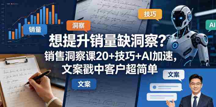 想提升销量缺洞察？销售洞察课20+技巧+AI加速，文案戳中客户超简单【原创双语字幕】-任任的小木屋 - 热点知汇