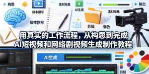 用真实的工作流程，从构思到完成AI短视频和网络剧视频生成制作教程-中英字幕-任任的小木屋 - 热点知汇