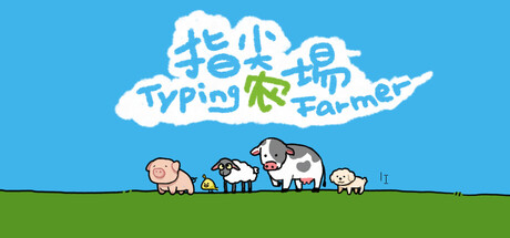 指尖农场/Typing Farmer    v1.1.15   免安装中文版-任任的小木屋 - 热点知汇