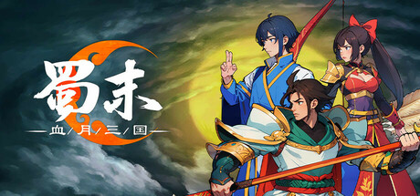 蜀末：血月三国/Three Kingdoms: The Blood Moon   v3.9.115  免安装中文版-任任的小木屋 - 热点知汇