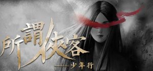 所谓侠客 /So-called Hero v1.7 免安装中文版-任任的小木屋 - 热点知汇