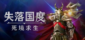 失落国度:死境求生/Stolen Realm Survivors Build.23150741 免安装中文版-任任的小木屋 - 热点知汇
