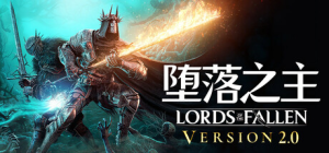 堕落之主/ Lords of the Fallen/ 单机+联机  v2.5.394  全DLC 送修改器  免安装中文版-任任的小木屋 - 热点知汇
