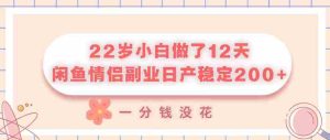 22岁小白做了12天，闲鱼情侣副业日产稳定2张+，一分钱没花-任任的小木屋 - 热点知汇