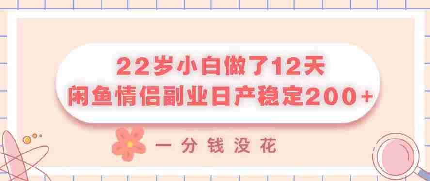 22岁小白做了12天，闲鱼情侣副业日产稳定2张+，一分钱没花-任任的小木屋 - 热点知汇