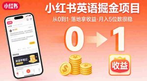 小红书英语掘金项目,从0到1带你落地拿收益,月入5位数很稳(飞书+资料)-任任的小木屋 - 热点知汇