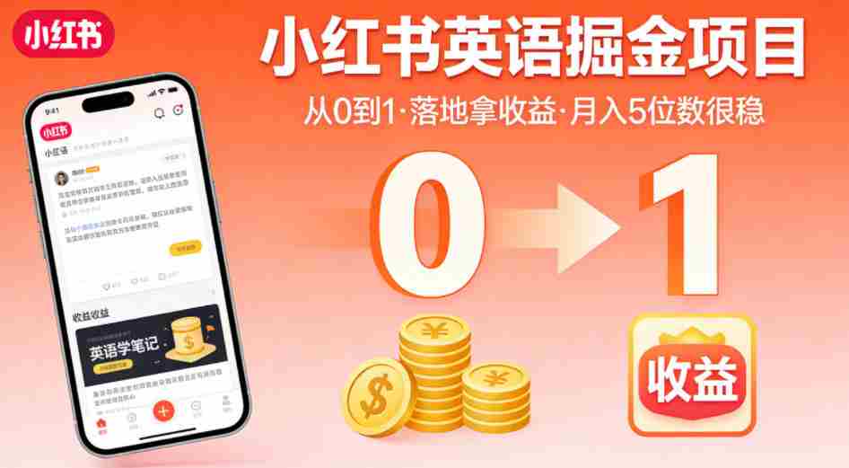 小红书英语掘金项目,从0到1带你落地拿收益,月入5位数很稳(飞书+资料)-任任的小木屋 - 热点知汇