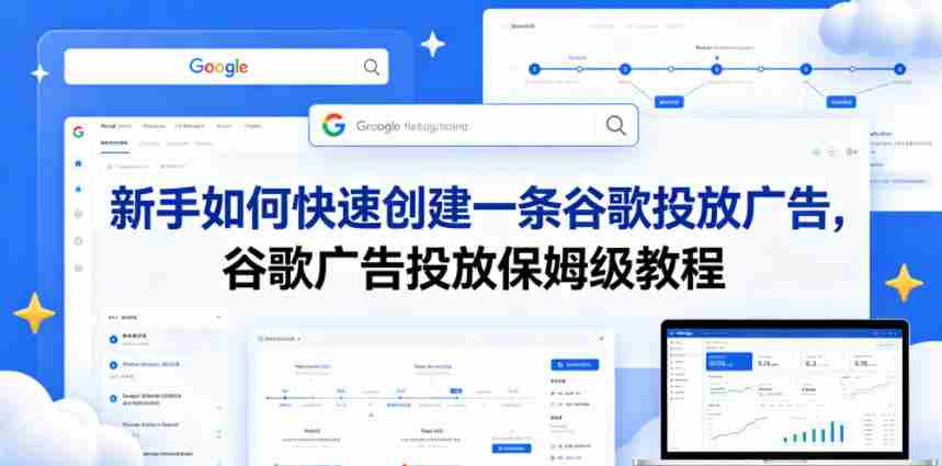 新手如何快速创建一条谷歌投放广告，谷歌广告投放保姆级教程-任任的小木屋 - 热点知汇