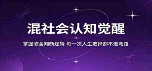 混社会认知觉醒，掌握取舍判断逻辑，每一次人生选择都不走弯路-任任的小木屋 - 热点知汇