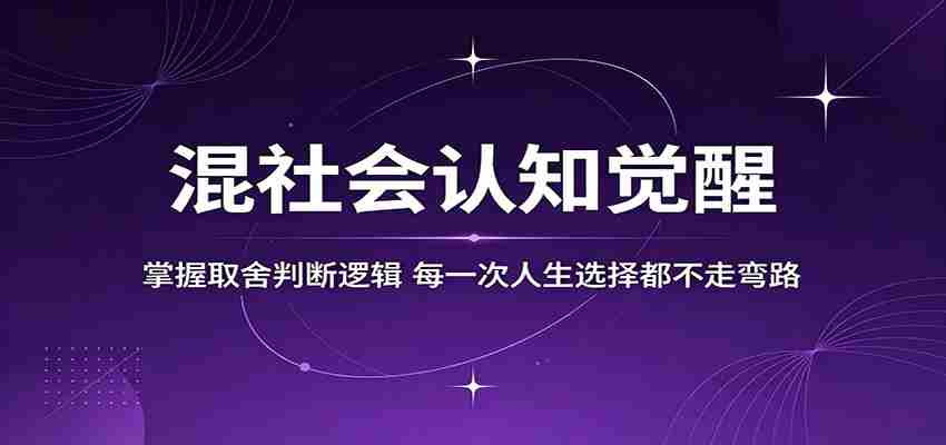 混社会认知觉醒，掌握取舍判断逻辑，每一次人生选择都不走弯路-任任的小木屋 - 热点知汇