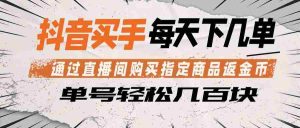 抖音买手 通过直播间购买指定商品返金币 每天几单 轻松几百块-任任的小木屋 - 热点知汇