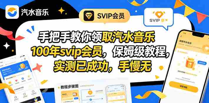 手把手教你领取汽水音乐100年svip会员，保姆级教程，实测已成功，手慢无-任任的小木屋 - 热点知汇