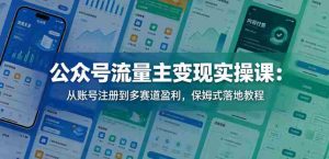 公众号流量主变现实操课：从账号注册到多赛道盈利，保姆式落地教程-任任的小木屋 - 热点知汇