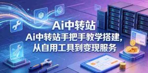 Ai中转站手把手教学搭建，从自用工具到变现服务-任任的小木屋 - 热点知汇