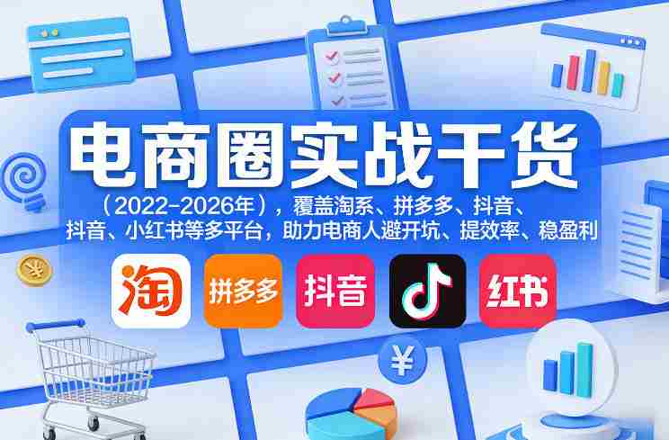 电商圈实战干货（2023-2026年），覆盖淘系、拼多多、抖音、小红书等多平台，助力电商人避开坑、提效率、稳盈利（更新5月10）-任任的小木屋 - 热点知汇