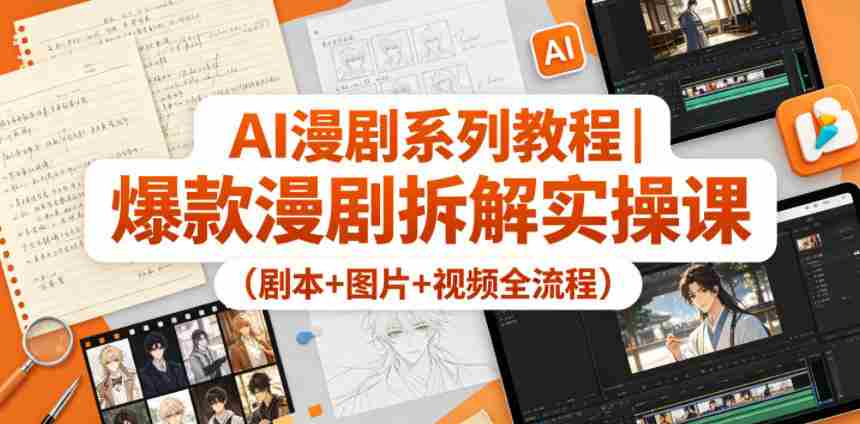 AI漫剧系列教程｜爆款漫剧拆解实操课（剧本+图片+视频全流程）-任任的小木屋 - 热点知汇