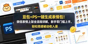 豆包+PS一键生成表情包！微信表情上架全流程详解，新手零门槛上手，轻松搭建被动收入渠道-任任的小木屋 - 热点知汇