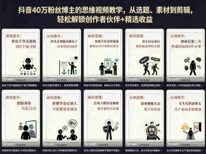 抖音40W粉丝博主的思维视频教学,从选题、素材到剪辑,轻松解锁创作者伙伴+精选收益-任任的小木屋 - 热点知汇