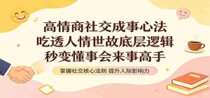 高情商社交成事心法：吃透人情世故底层逻辑，秒变懂事会来事高手-任任的小木屋 - 热点知汇