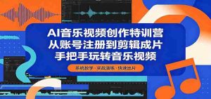 AI音乐视频创作特训营：从账号注册到剪辑成片，手把手玩转音乐视频-任任的小木屋 - 热点知汇