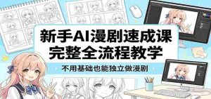 新手AI漫剧速成课：完整全流程教学，不用基础也能独立做漫剧-任任的小木屋 - 热点知汇