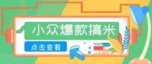 适合普通人的小众爆款搞米赛道，制作极其简单，月收益5000+-任任的小木屋 - 热点知汇