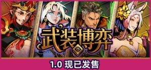 武装博弈/Turnbound    Build.23111899   免安装中文版-任任的小木屋 - 热点知汇