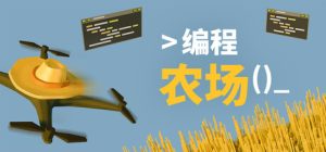 编程农场/The Farmer Was Replaced Build.22883144 免安装中文版-任任的小木屋 - 热点知汇