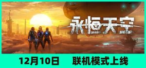 永恒天空/ Forever Skies/ 单机+联机  v1.2.2.44694 全DLC  送修改器 送原声带  免安装中文版-任任的小木屋 - 热点知汇