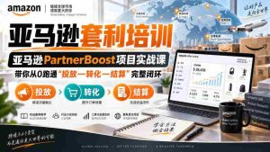 lead菌·亚马逊套利培训，亚马逊partnerboost项目实战课，带你从0跑通”投放—转化—结算”完整闭环-任任的小木屋 - 热点知汇