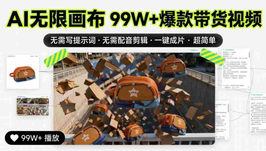 AI无限画布99W+爆款带货视频，无需写提示词·无需配音剪辑·一键成片·超简单-任任的小木屋 - 热点知汇