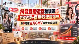 抖音直播运营秘训班J5｜短视频+直播双流量爆破，从0搭建百万GMV带货变现体系-任任的小木屋 - 热点知汇