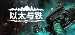 以太与铁/Aether and Iron   v1.0.607  免安装中文版-任任的小木屋 - 热点知汇
