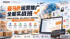 亚马逊运营推广全能实战班｜零基础从账号风控、选品上架到SEO广告促销全通关，一站式掌握亚马逊全套运营能力-任任的小木屋 - 热点知汇