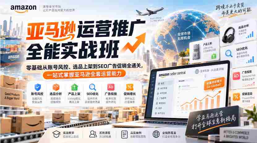 亚马逊运营推广全能实战班｜零基础从账号风控、选品上架到SEO广告促销全通关，一站式掌握亚马逊全套运营能力-任任的小木屋 - 热点知汇