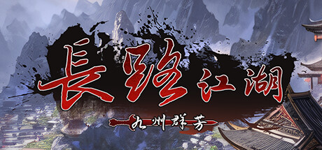 长路江湖 – 九州群芳    Build.22647173   免安装中文版-任任的小木屋 - 热点知汇