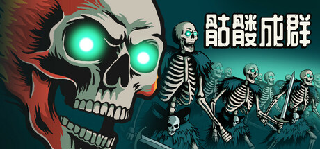 骷髅成群/Skull Horde   v1.026   免安装中文版-任任的小木屋 - 热点知汇