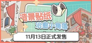造景贴纸:治愈小角落/ Little Corners v1.4.0 免安装中文版-任任的小木屋 - 热点知汇