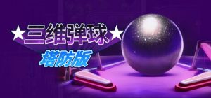 三维弹球塔防版/Bumper Blitz TD v1.4.22 免安装中文版-任任的小木屋 - 热点知汇