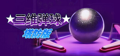 三维弹球塔防版/Bumper Blitz TD    v1.4.22   免安装中文版-任任的小木屋 - 热点知汇