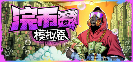 现金清理模拟器|浣币模拟器/ Cash Cleaner Simulator   v1.7.2.1304 全DLC   免安装中文版-任任的小木屋 - 热点知汇