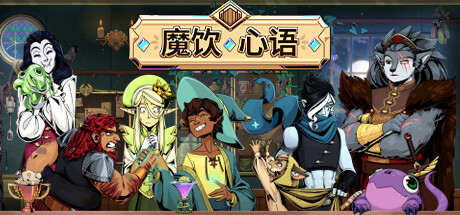 魔饮心语/Tavern Talk  v20260306 全DLC   免安装中文版-任任的小木屋 - 热点知汇