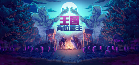 王国：两位君主/ Kingdom Two Crowns / PC+手机双端   v2.4.0  全DLC  免安装中文版-任任的小木屋 - 热点知汇